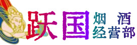 咸阳市武功烟酒回收:茅台酒,酒瓶,洋酒,名酒,冬虫夏草,老酒,咸阳市武功跃国烟酒经营部