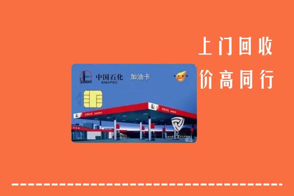 高价求购：咸阳市武功回收加油卡
