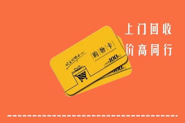 咸阳市武功高价回收购物卡